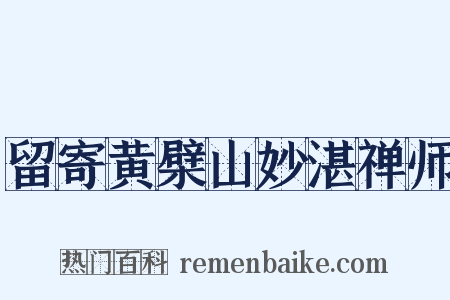 留寄黄檗山妙湛禅师是什么意思的图片